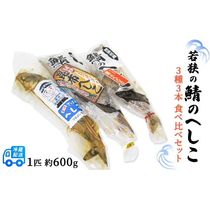 若狭の鯖のへしこ　3種3本（匹）食べ比べセット さば 漬魚 魚 焼きサバ ノルウェー産 焼き魚 和食 おつまみ 総菜 おかず 冷蔵 