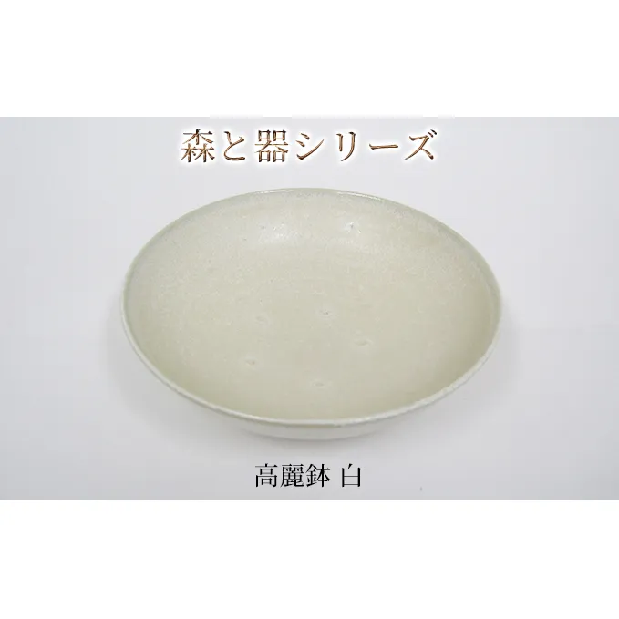 森と器シリーズ　高麗鉢1枚　白 食器 キッチン雑貨 手作り 取り皿 便利 食卓 シンプル デザイン テーブルコーディネート お皿