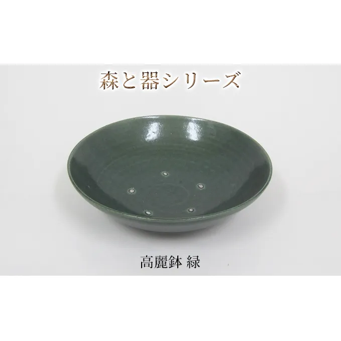 森と器シリーズ　高麗鉢1枚　緑 食器 キッチン雑貨 手作り 取り皿 便利 食卓 シンプル デザイン テーブルコーディネート お皿 