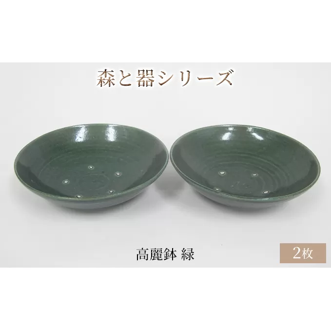 森と器シリーズ　高麗鉢2枚　緑 食器 キッチン雑貨 手作り 取り皿 便利 食卓 シンプル デザイン テーブルコーディネート お皿