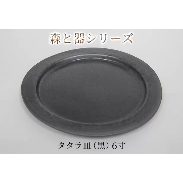 森と器シリーズ　タタラ皿（黒）6寸　1枚 食器 手作り スイーツ 料理 和食 洋食 盛り付け 食卓 シンプル デザイン テーブルコーディネート プレート