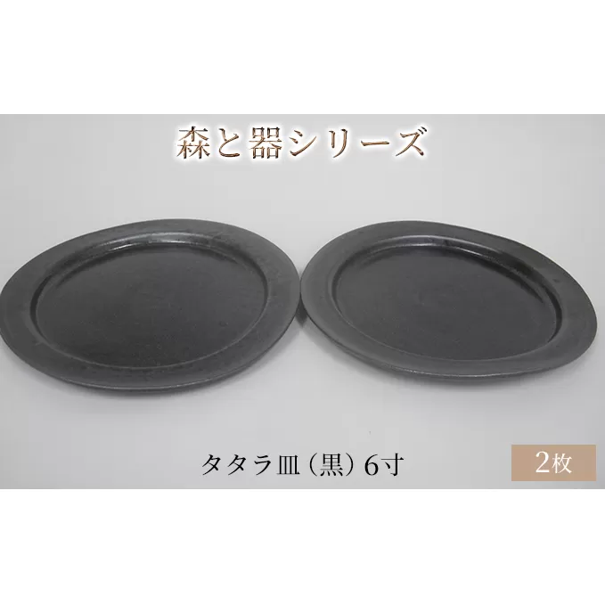 森と器シリーズ　タタラ皿（黒）6寸　2枚セット 食器 手作り スイーツ 料理 和食 洋食 盛り付け 食卓 シンプル デザイン テーブルコーディネート プレート