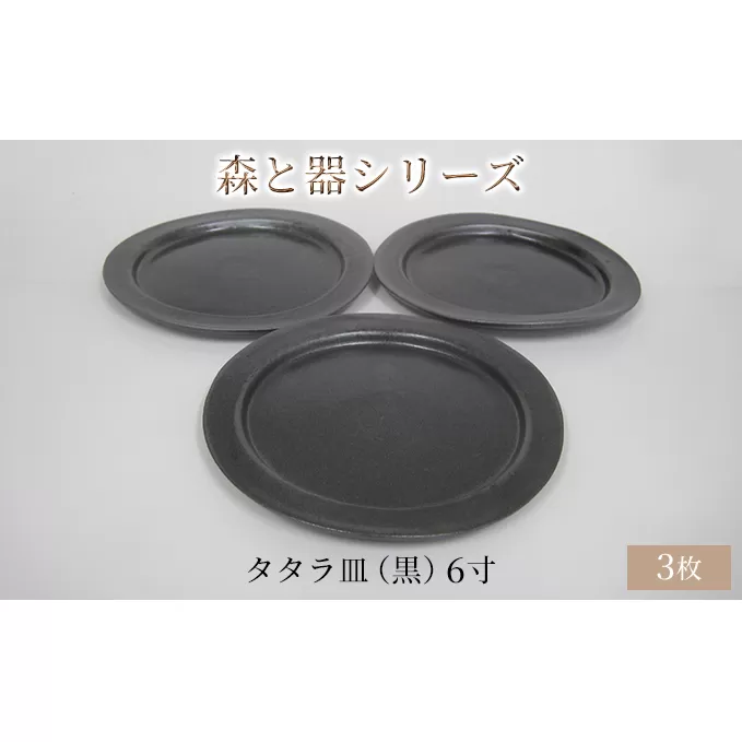 森と器シリーズ　タタラ皿（黒）6寸　3枚セット 食器 手作り スイーツ 料理 和食 洋食 盛り付け 食卓 シンプル デザイン テーブルコーディネート プレート