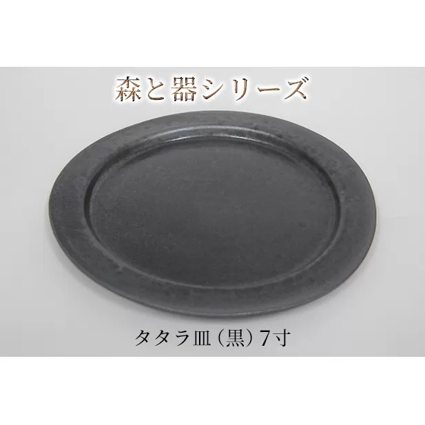 森と器シリーズ　タタラ皿（黒）7寸　1枚 食器 手作り スイーツ 料理 和食 洋食 盛り付け 食卓 シンプル デザイン テーブルコーディネート プレート