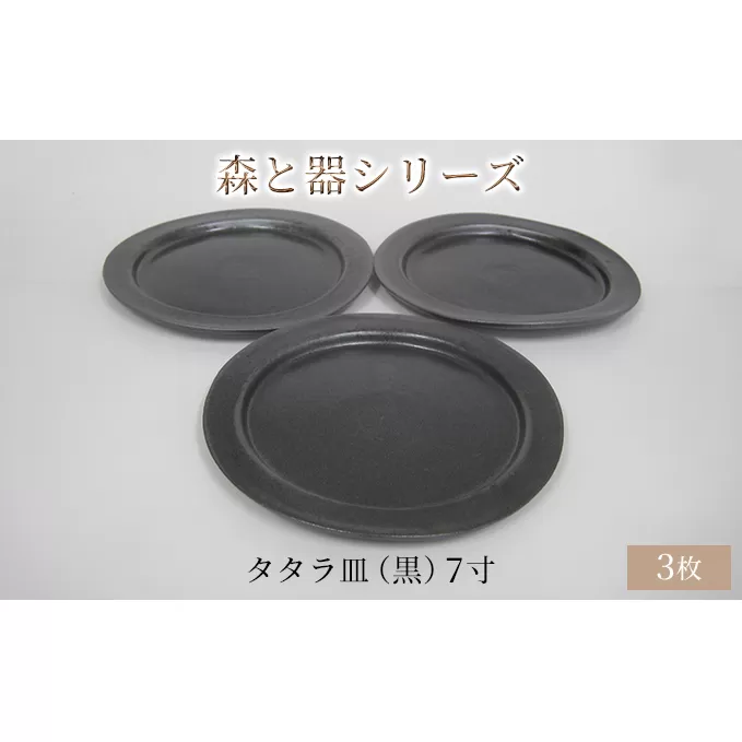 森と器シリーズ　タタラ皿（黒）7寸　3枚セット 食器 手作り スイーツ 料理 和食 洋食 盛り付け 食卓 シンプル デザイン テーブルコーディネート プレート