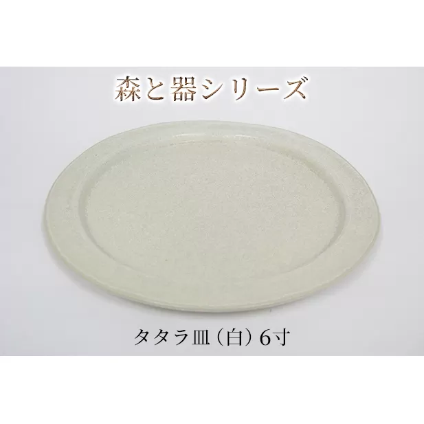森と器シリーズ　タタラ皿（白）6寸　1枚 食器 手作り スイーツ 料理 和食 洋食 盛り付け 食卓 シンプル デザイン テーブルコーディネート プレート