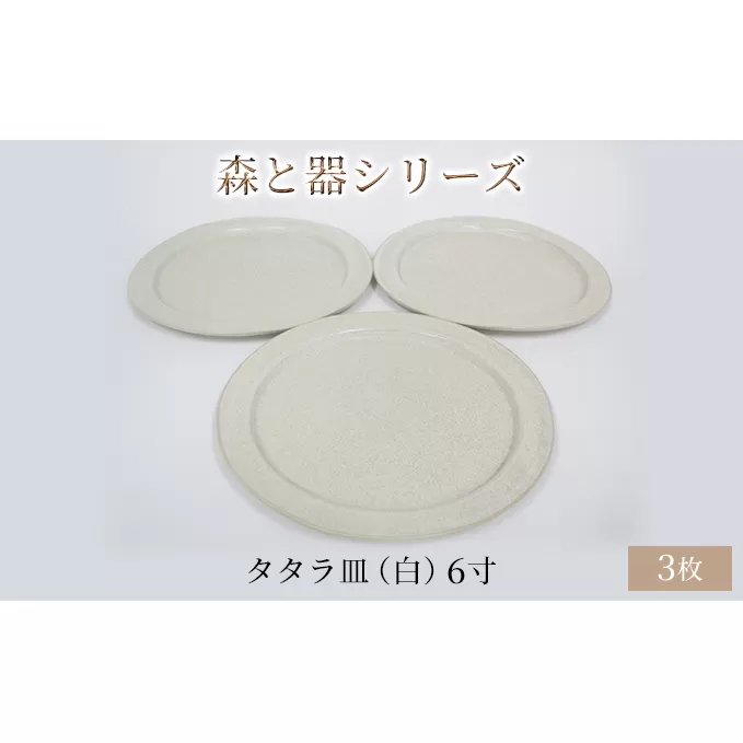 森と器シリーズ　タタラ皿（白）6寸　3枚セット 食器 手作り スイーツ 料理 和食 洋食 盛り付け 食卓 シンプル デザイン テーブルコーディネート プレート