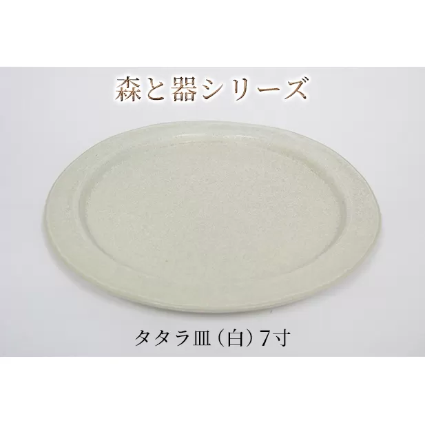 森と器シリーズ　タタラ皿（白）7寸　1枚 食器 手作り スイーツ 料理 和食 洋食 盛り付け 食卓 シンプル デザイン テーブルコーディネート プレート