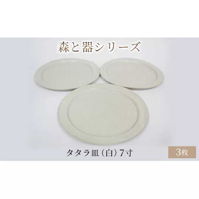 森と器シリーズ　タタラ皿（白）7寸　3枚セット 食器 手作り スイーツ 料理 和食 洋食 盛り付け 食卓 シンプル デザイン テーブルコーディネート プレート