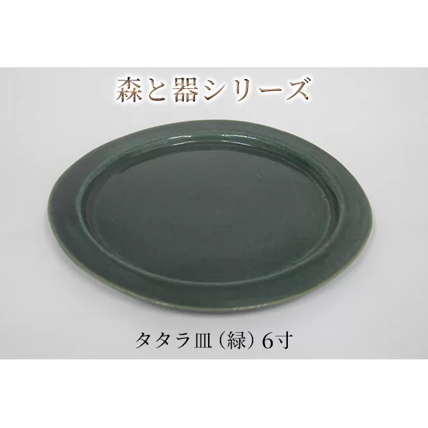 森と器シリーズ　タタラ皿（緑）6寸　1枚 食器 手作り スイーツ 料理 和食 洋食 盛り付け 食卓 シンプル デザイン テーブルコーディネート プレート