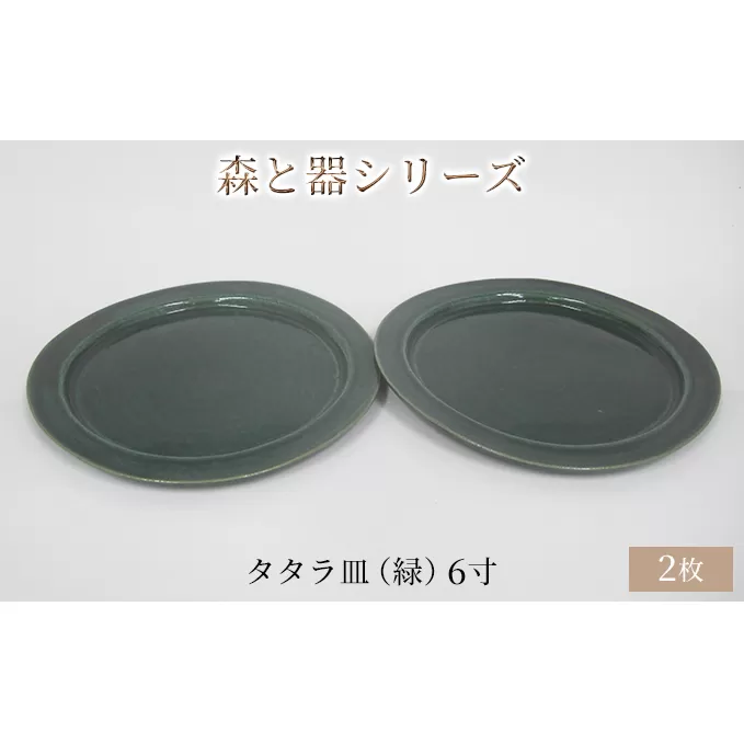 森と器シリーズ　タタラ皿（緑）6寸　2枚セット 食器 手作り スイーツ 料理 和食 洋食 盛り付け 食卓 シンプル デザイン テーブルコーディネート プレート