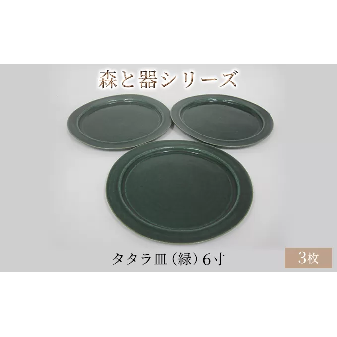 森と器シリーズ　タタラ皿（緑）6寸　3枚セット 食器 手作り スイーツ 料理 和食 洋食 盛り付け 食卓 シンプル デザイン テーブルコーディネート プレート 