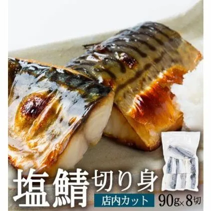 塩さば切り身 約90g×8切れ 真空パック入 魚貝類 加工食品 冷凍 焼くだけ 簡単調理 朝食 朝ごはん お弁当 夕飯 おかず つまみ お酒のあて 鯖の切り身 