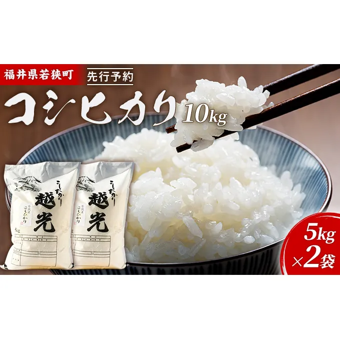 令和6年産福井県若狭町コシヒカリ（一等米）10kg（神谷農園） 5kg×2袋 お米 ブランド米 銘柄米 ご飯 おにぎり お弁当 産地直送 和食 主食 