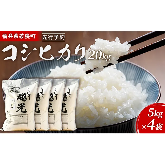 令和6年産福井県若狭町コシヒカリ（一等米）20kg（神谷農園） 5kg×4袋 お米 ブランド米 銘柄米 ご飯 おにぎり お弁当 産地直送 和食 主食 