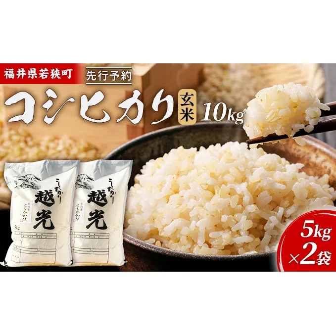 令和6年産福井県若狭町コシヒカリ（一等米）玄米　10kg（神谷農園） 5kg×2袋 お米 ブランド米 銘柄米 ご飯 おにぎり お弁当 産地直送 和食 主食 