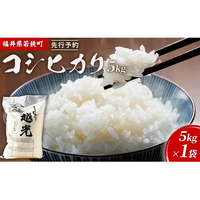 令和6年産福井県若狭町コシヒカリ（一等米）5kg（神谷農園） 5kg×1袋 お米 ブランド米 銘柄米 ご飯 おにぎり お弁当 産地直送 和食 主食 