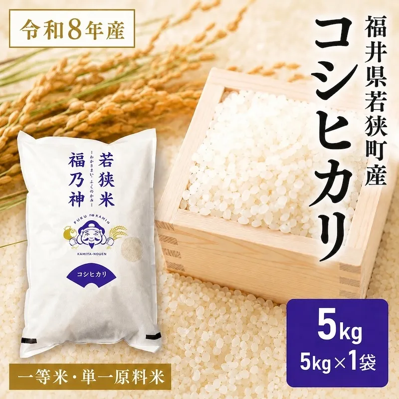 【ふるさと納税】コシヒカリ 米 5kg 一等米 令和8年産 白米 精米 単一原料米 銘柄米 5キロ 5kg×1袋 お米 おこめ こめ コメ ご飯 ごはん おにぎり お弁当 少量 一人暮らし こしひかり 産地直送 神谷農園 福井県産 福井県　若狭町