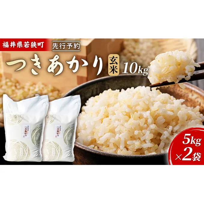 令和6年産福井県若狭町つきあかり（一等米）玄米　10kg（神谷農園） 5kg×2袋 お米 ブランド米 銘柄米 ご飯 おにぎり お弁当 産地直送 和食 主食 