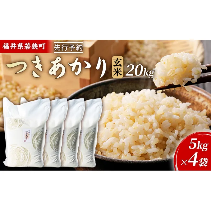 令和6年産福井県若狭町つきあかり（一等米）玄米　20kg（神谷農園） 5kg×4袋 お米 ブランド米 銘柄米 ご飯 おにぎり お弁当 産地直送 和食 主食 