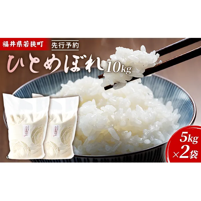 令和6年産福井県若狭町ひとめぼれ（一等米）10kg（神谷農園） 5kg×2袋 お米 ブランド米 銘柄米 ご飯 おにぎり お弁当 産地直送 和食 主食 