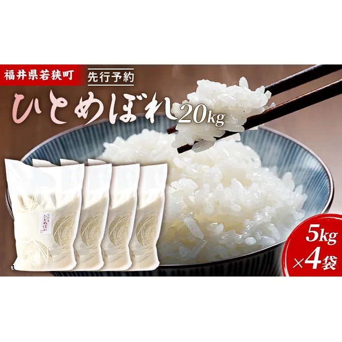 令和6年産福井県若狭町ひとめぼれ（一等米）20kg（神谷農園） 5kg×4袋 お米 ブランド米 銘柄米 ご飯 おにぎり お弁当 産地直送 和食 主食 