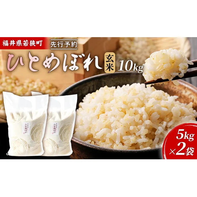 令和6年産福井県若狭町ひとめぼれ（一等米）玄米　10kg（神谷農園） 5kg×2袋 お米 ブランド米 銘柄米 ご飯 おにぎり お弁当 産地直送 和食 主食 