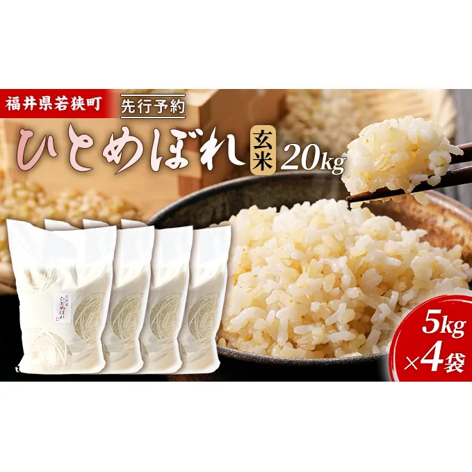 令和6年産福井県若狭町ひとめぼれ（一等米）玄米　20kg（神谷農園） 5kg×4袋 お米 ブランド米 銘柄米 ご飯 おにぎり お弁当 産地直送 和食 主食 