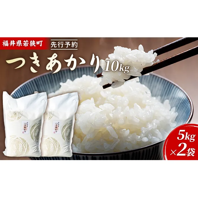 令和6年産福井県若狭町つきあかり（一等米）10kg（神谷農園） 5kg×2袋 お米 ブランド米 銘柄米 ご飯 おにぎり お弁当 産地直送 和食 主食 