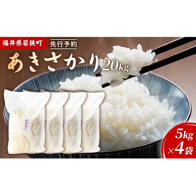 令和6年産福井県若狭町あきさかり（一等米）20kg（神谷農園） 5kg×4袋 お米 ブランド米 銘柄米 ご飯 おにぎり お弁当 産地直送 和食 主食 