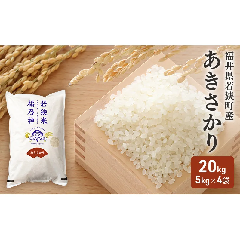 令和7年産 福井県若狭町 あきさかり （一等米） 20kg（神谷農園） 5kg×4袋 お米 ブランド米 銘柄米 ご飯 おにぎり お弁当 産地直送 和食 主食