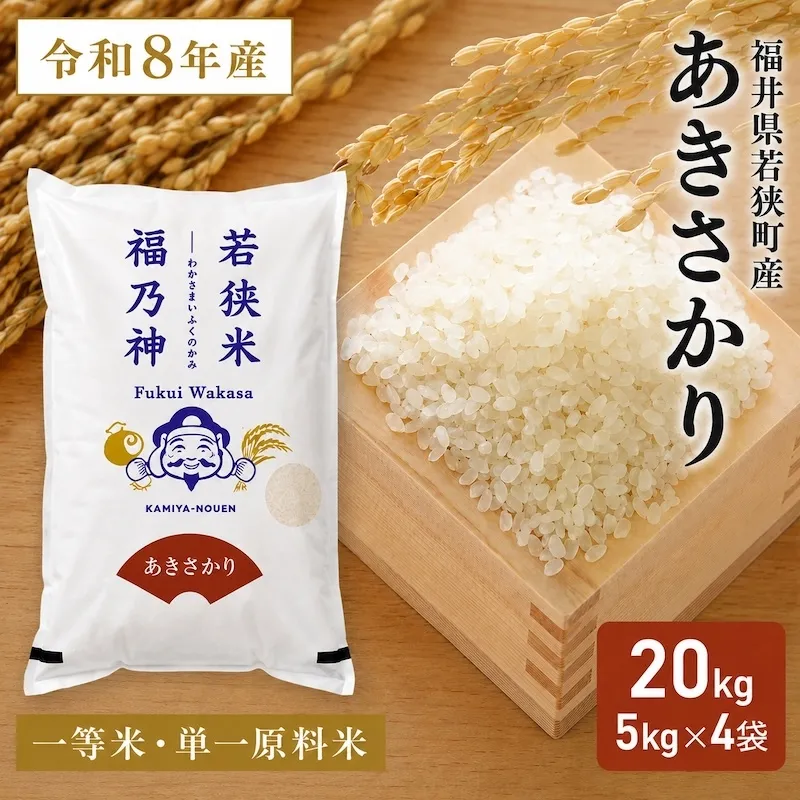 令和8年産 福井県若狭町 あきさかり （一等米） 20kg（神谷農園） 5kg×4袋 お米 ブランド米 銘柄米 ご飯 おにぎり お弁当 産地直送 和食 主食