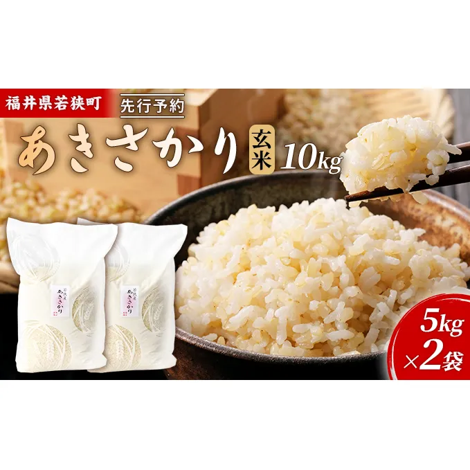 令和6年産福井県若狭町あきさかり（一等米）玄米　10kg（神谷農園） 5kg×2袋 お米 ブランド米 銘柄米 ご飯 おにぎり お弁当 産地直送 和食 主食 