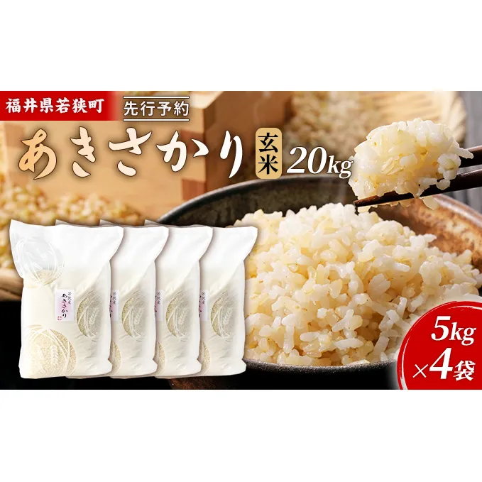 令和6年産福井県若狭町あきさかり（一等米）玄米　20kg（神谷農園） 5kg×4袋 お米 ブランド米 銘柄米 ご飯 おにぎり お弁当 産地直送 和食 主食 