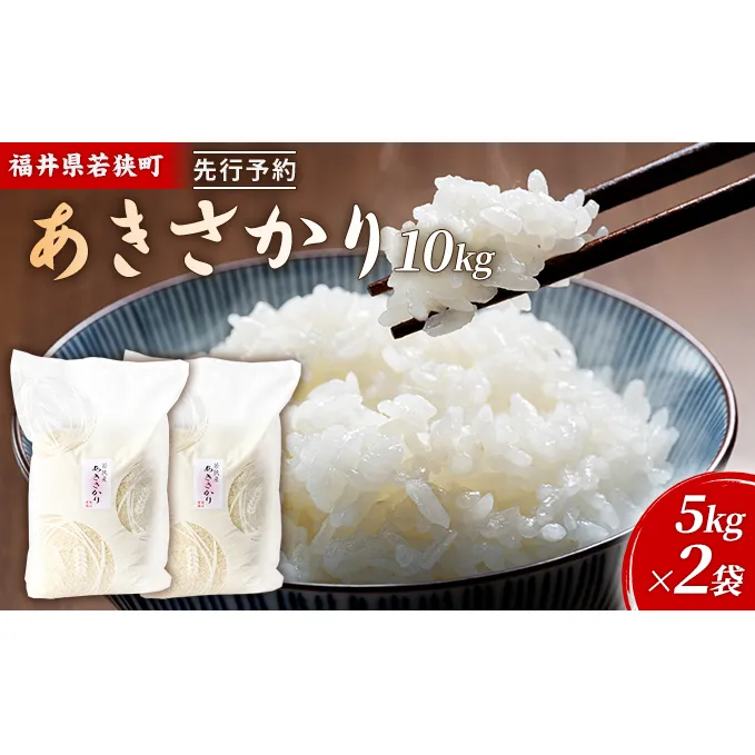 令和6年産福井県若狭町あきさかり（一等米）10kg（神谷農園） 5kg×2袋 お米 ブランド米 銘柄米 ご飯 おにぎり お弁当 産地直送 和食 主食 