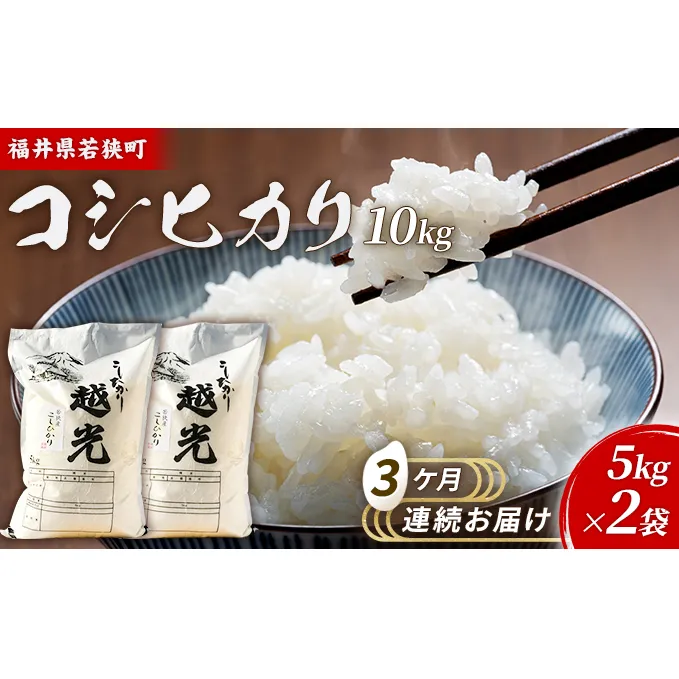 3ケ月連続 福井県若狭町コシヒカリ（一等米）10kg（5kg×2）（神谷農園） お米 ブランド米 銘柄米 ご飯 おにぎり お弁当 産地直送 和食 主食 