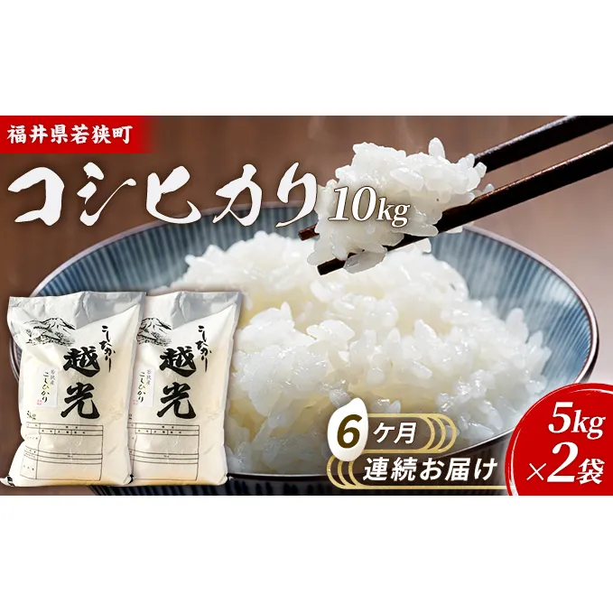 6ケ月連続 福井県若狭町コシヒカリ（一等米）10kg（5kg×2）（神谷農園） お米 ブランド米 銘柄米 ご飯 おにぎり お弁当 産地直送 和食 主食 