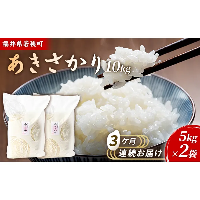3ケ月連続 福井県若狭町あきさかり（一等米）10kg（5kg×2）（神谷農園） お米 ブランド米 銘柄米 ご飯 おにぎり お弁当 産地直送 和食 主食 