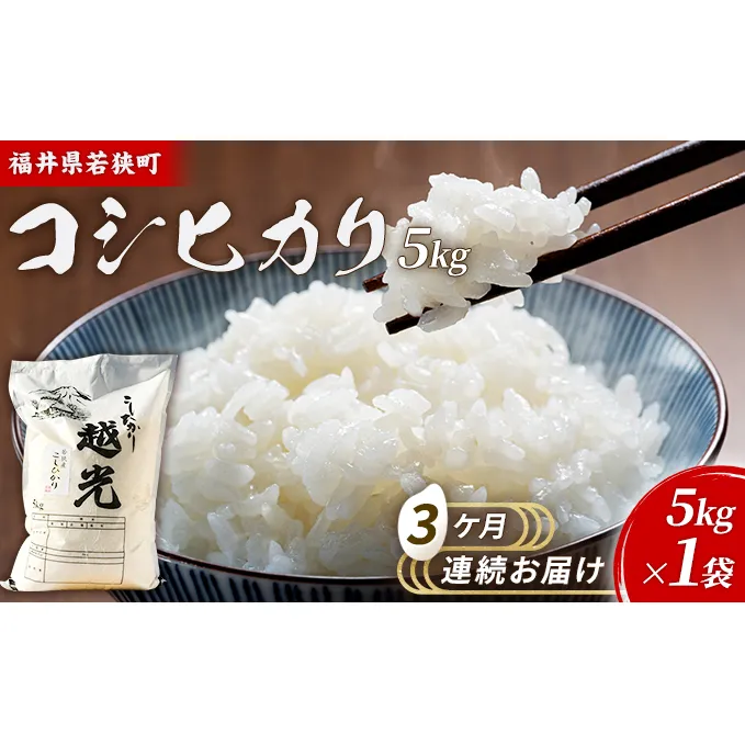 3ケ月連続 福井県若狭町コシヒカリ（一等米）5kg（神谷農園） お米 ブランド米 銘柄米 ご飯 おにぎり お弁当 産地直送 和食 主食 