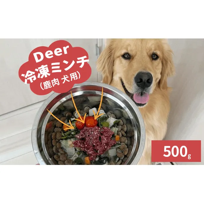 鹿肉ドッグフード　鹿肉冷凍ミンチ（犬用）　500g（250g×2トレー）
