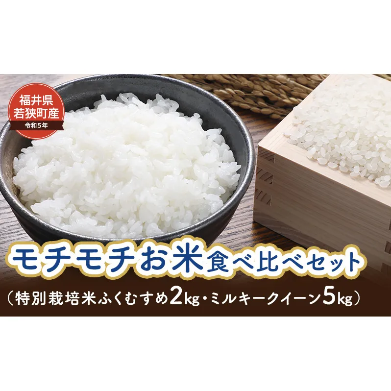 【令和5年福井県若狭町産】モチモチお米食べ比べセット（特別栽培米ふくむすめ2kg・ミルキークイーン5kg） 精米 白米 ご飯 登熟 美味しい もちもち 最高 安心 安全 健康 ふっくら 農薬 化学肥料 