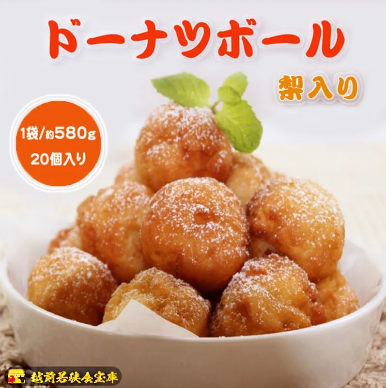 越前若狭食宝庫のドーナツボール梨入り　20個/約580g スイーツ お菓子 おやつ 朝食 朝ごはん しっとり ティータイム コーヒータイム 甘い物 