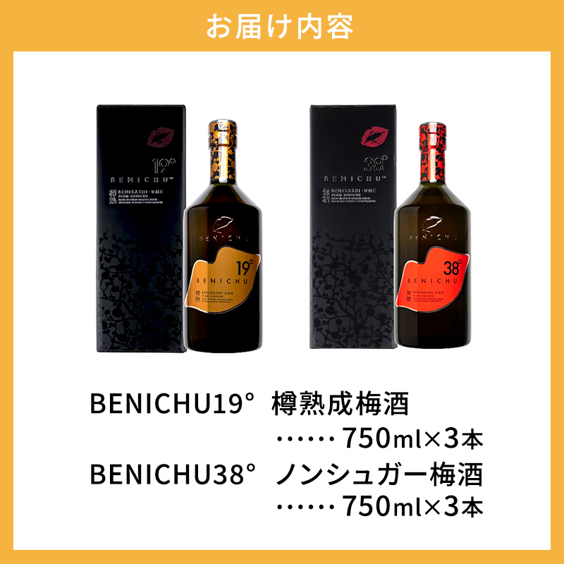 樽熟成梅酒と無糖梅酒、BENICHU19°38°2種6本飲み比べセット