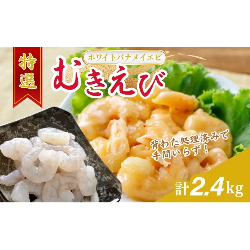 越前若狭食宝庫の高級むきえび【ホワイトバナメイエビ冷凍】800g /約90～100尾x3 海老 