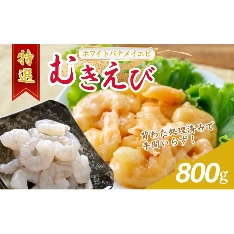 越前若狭食宝庫の高級むきえび【ホワイトバナメイエビ冷凍】800g/約90～100尾 海老 