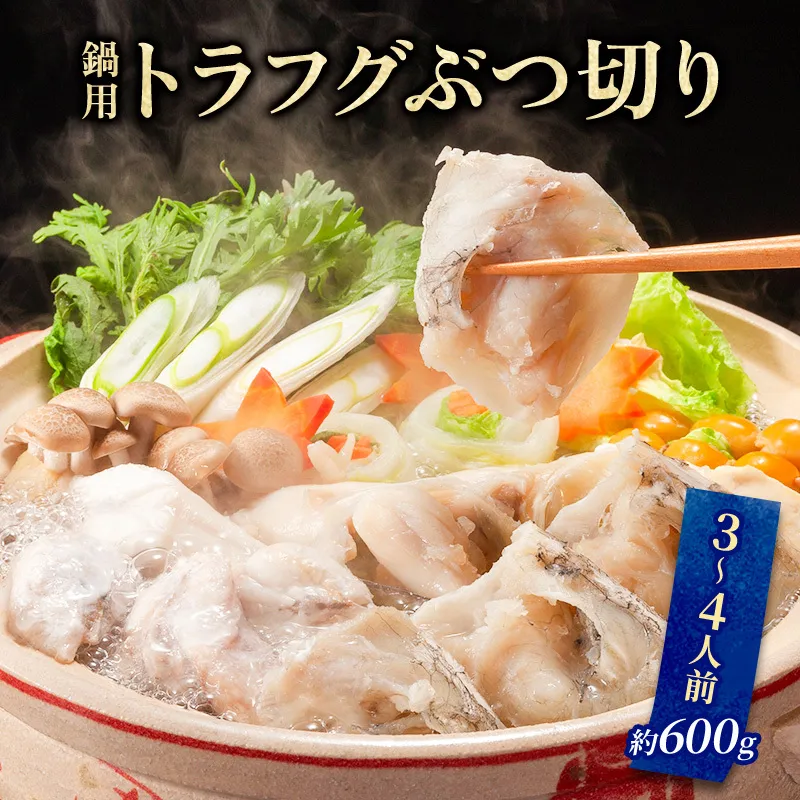とらふぐ ぶつ切り 3～4人前 約600g セット 詰め合わせ 鍋用 トラフグ 切り身 アラ 切身 あら 魚 お魚 魚介 魚介類 海鮮 海鮮セット ふぐ鍋 フグ鍋 河豚鍋 冬の鍋 鍋料理 福井 福井県 若狭町