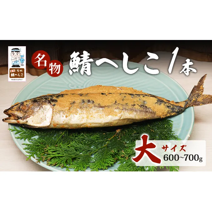 名物鯖へしこ 1本 大サイズ600g～700g 
