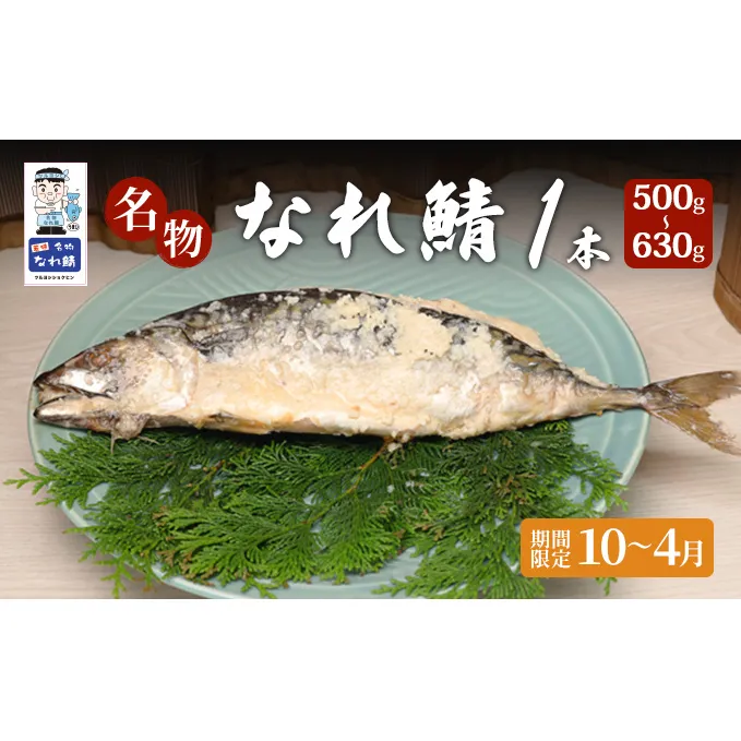 名物なれ鯖 1本 500g～630g 期間限定10月から翌年4月 