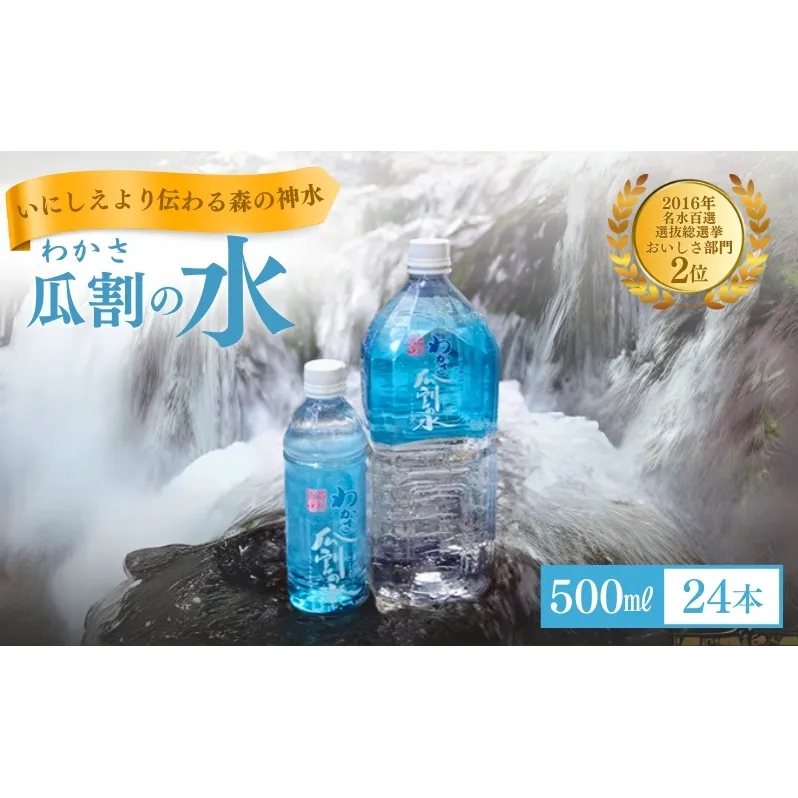 おいしい水 500ml 24本 瓜割名水 名水百選選抜総選挙おいしさ部門2位 ミネラルウォーター 美味しい水 水 ナチュラルミネラルウォーター 天然水 みず ペットボトル 2リットル 飲み物 飲料 飲料水 福井 福井県 若狭町