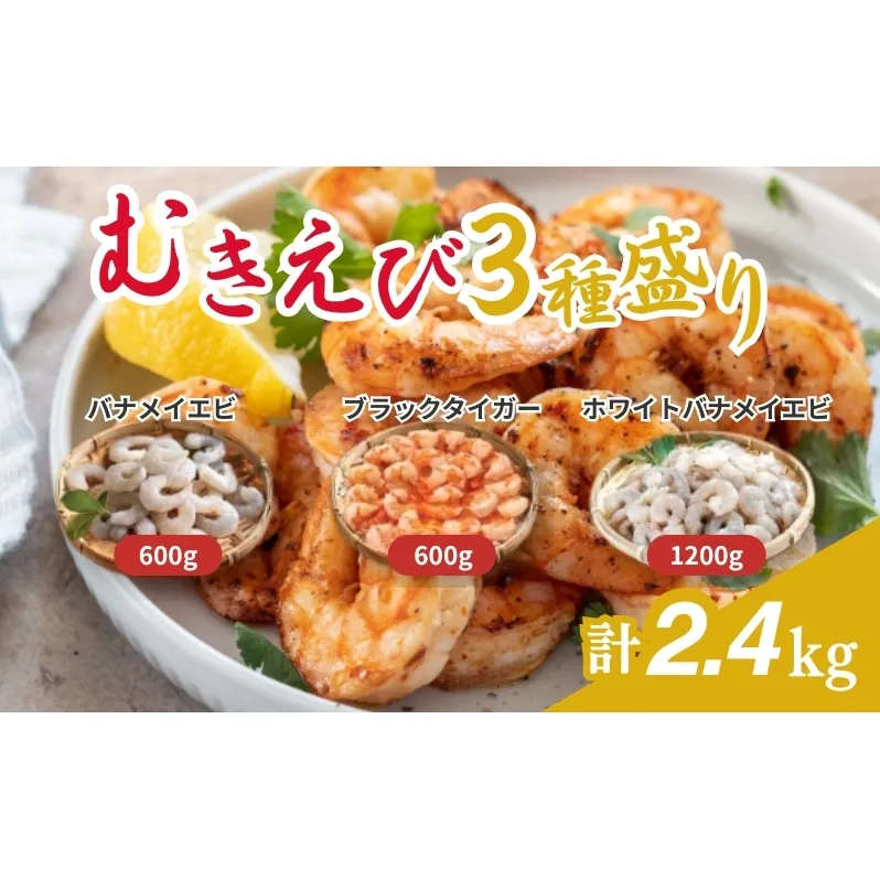 越前若狭食宝庫の冷凍むきえび「豪華3種盛りセット」合計2.4kg えび エビ 海老 ブラックタイガー バナメイエビ ぷりぷり 冷凍 殻なし 背ワタなし 下処理済み 食べ比べ お取り寄せ